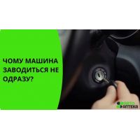 Машина заводится не сразу - тревожный симптом, особенно перед похолоданием. 